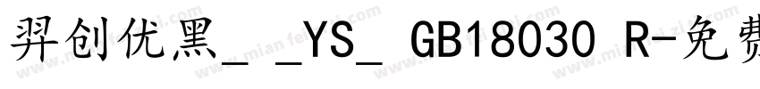 羿创优黑_ _YS_ GB18030 R字体转换